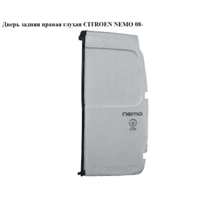Дверь задняя правая глухая   CITROEN NEMO 08- (СИТРОЕН НЕМО) (8703F9, 8703E8, 1636296180, 8703F0) Дверь задняя правая глухая   CITROEN NEMO 08- (СИТРОЕН НЕМО) (8703F9, 8703E8, 1636296180, 8703F0)