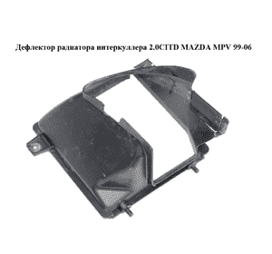 Дефлектор радиатора  интеркуллера 2.0CITD MAZDA MPV 99-06 (МАЗДА ) (RF5G1356ZA) Дефлектор радиатора  интеркуллера 2.0CITD MAZDA MPV 99-06 (МАЗДА ) (RF5G1356ZA)