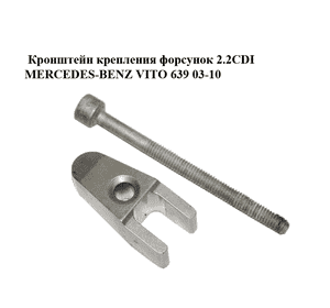 Кронштейн крепления форсунок 2.2CDI  MERCEDES-BENZ VITO 639 03-10 (МЕРСЕДЕС ВИТО 639) (A6110160738, Кронштейн крепления форсунок 2.2CDI  MERCEDES-BENZ VITO 639 03-10 (МЕРСЕДЕС ВИТО 639) (A6110160738,