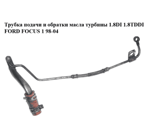 Трубка подачи и обратки масла турбины 1.8DI 1.8TDDI FORD FOСUS 1 98-04 (ФОРД ФОКУС) (XS4Q-6K679-BF, Трубка подачи и обратки масла турбины 1.8DI 1.8TDDI FORD FOСUS 1 98-04 (ФОРД ФОКУС) (XS4Q-6K679-BF,