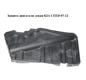 Защита двигателя левая   KIA CEED 07-12 (КИА СИД) (29120-2H050, 291202H050) Защита двигателя левая   KIA CEED 07-12 (КИА СИД) (29120-2H050, 291202H050)