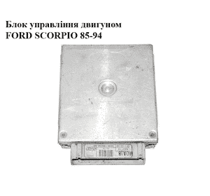 Блок управления двигателем   FORD SCORPIO 85-94 (ФОРД СКОРПИО) (90GB-12A650-BA, 90GB12A650BA) Блок управления двигателем   FORD SCORPIO 85-94 (ФОРД СКОРПИО) (90GB-12A650-BA, 90GB12A650BA)