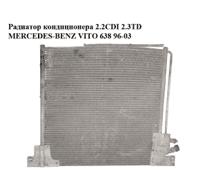 Радиатор кондиционера 2.2CDI 2.3TD MERCEDES-BENZ VITO 638 96-03 (МЕРСЕДЕС ВИТО 638) (A6388350170, 6388350170) Радиатор кондиционера 2.2CDI 2.3TD MERCEDES-BENZ VITO 638 96-03 (МЕРСЕДЕС ВИТО 638) (A6388350170, 6388350170)