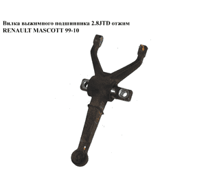 Вилка выжимного подшипника 2.8JTD отжим RENAULT MASCOTT 99-10  (РЕНО МАСКОТТ) (5010245220) Вилка выжимного подшипника 2.8JTD отжим RENAULT MASCOTT 99-10  (РЕНО МАСКОТТ) (5010245220)