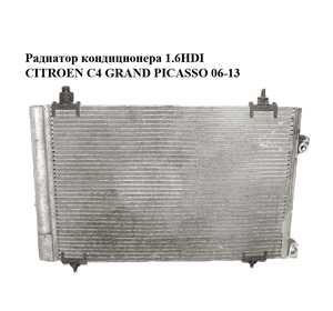 Радиатор кондиционера 1.6HDI  CITROEN C4 GRAND PICASSO 06-13 (СИТРОЕН С4 ГРАНД ПИКАССО) (6455GH)