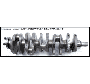 Коленвал стандарт 2.4D  VOLKSWAGEN TRANSPORTER T4 90-03 (ФОЛЬКСВАГЕН  ТРАНСПОРТЕР Т4) (074105019E) Коленвал стандарт 2.4D  VOLKSWAGEN TRANSPORTER T4 90-03 (ФОЛЬКСВАГЕН  ТРАНСПОРТЕР Т4) (074105019E)