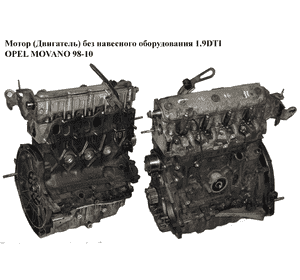 Мотор (Двигатель) без навесного оборудования 1.9DTI  OPEL MOVANO 98-10 (ОПЕЛЬ МОВАНО) (F9Q 770)