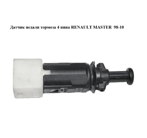 Датчик педали тормоза  4 пина RENAULT MASTER  98-10 (РЕНО МАСТЕР) (7700414988) Датчик педали тормоза  4 пина RENAULT MASTER  98-10 (РЕНО МАСТЕР) (7700414988)
