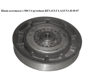 Шкив коленвала 1.9DCI 6руч RENAULT LAGUNA II 00-07 (РЕНО ЛАГУНА) (8200386446) Шкив коленвала 1.9DCI 6руч RENAULT LAGUNA II 00-07 (РЕНО ЛАГУНА) (8200386446)