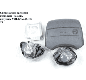 Система безопасности  на 1 подушку VOLKSWAGEN TRANSPORTER T4 90-03 (ФОЛЬКСВАГЕН  ТРАНСПОРТЕР Т4) (701880203, Система безопасности  на 1 подушку VOLKSWAGEN TRANSPORTER T4 90-03 (ФОЛЬКСВАГЕН  ТРАНСПОРТЕР Т4) (701880203,