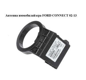 Антенна иммобилайзера   FORD CONNECT 02-13 (ФОРД КОННЕКТ) (1L2T-15607-AB, 5WK48711, 1L2T15607AB) Антенна иммобилайзера   FORD CONNECT 02-13 (ФОРД КОННЕКТ) (1L2T-15607-AB, 5WK48711, 1L2T15607AB)