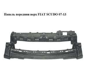 Панель передняя  верх FIAT SCUDO 07-13 (ФИАТ СКУДО) (1400110477, 9467046780, 7416E8) Панель передняя  верх FIAT SCUDO 07-13 (ФИАТ СКУДО) (1400110477, 9467046780, 7416E8)