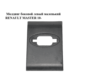 Молдинг боковой левый маленький   RENAULT MASTER 10-(РЕНО МАСТЕР) (768570130R) Молдинг боковой левый маленький   RENAULT MASTER 10-(РЕНО МАСТЕР) (768570130R)