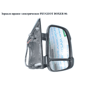 Зеркало прав элект   PEUGEOT BOXER 06- (ПЕЖО БОКСЕР) Зеркало прав элект   PEUGEOT BOXER 06- (ПЕЖО БОКСЕР)