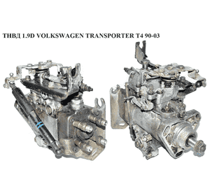 ТНВД 1.9D  VOLKSWAGEN TRANSPORTER T4 90-03 (ФОЛЬКСВАГЕН  ТРАНСПОРТЕР Т4) (0460484031, 0986440086, 0986440237) ТНВД 1.9D  VOLKSWAGEN TRANSPORTER T4 90-03 (ФОЛЬКСВАГЕН  ТРАНСПОРТЕР Т4) (0460484031, 0986440086, 0986440237)