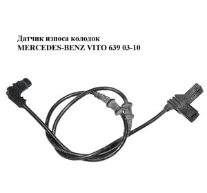 Датчик  износа колодок MERCEDES-BENZ VITO 639 03-10 (МЕРСЕДЕС ВИТО 639) (A6394405706, 6394405706) Датчик  износа колодок MERCEDES-BENZ VITO 639 03-10 (МЕРСЕДЕС ВИТО 639) (A6394405706, 6394405706)
