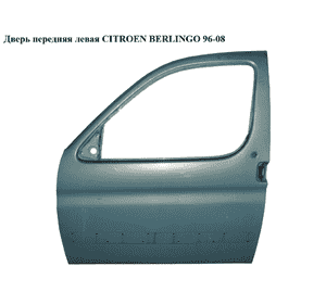 Дверь передняя левая   CITROEN BERLINGO 96-08 (СИТРОЕН БЕРЛИНГО) (9002T8, 9002T9) Дверь передняя левая   CITROEN BERLINGO 96-08 (СИТРОЕН БЕРЛИНГО) (9002T8, 9002T9)
