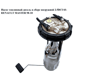 Насос топливный дизель в сборе погружной 2.5DCI  RENAULT MASTER  98-10 (РЕНО МАСТЕР) (8200096476В, 8200096476) Насос топливный дизель в сборе погружной 2.5DCI  RENAULT MASTER  98-10 (РЕНО МАСТЕР) (8200096476В, 8200096476)
