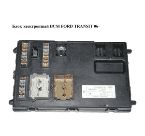Блок электронный  BCM FORD TRANSIT 06- (ФОРД ТРАНЗИТ) (6C1T-14A073-AJ, 5WK48946J, 6C1T14A073AJ) Блок электронный  BCM FORD TRANSIT 06- (ФОРД ТРАНЗИТ) (6C1T-14A073-AJ, 5WK48946J, 6C1T14A073AJ)