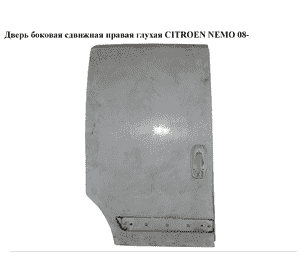 Дверь боковая сдвижная прав. глух.   CITROEN NEMO 08- (СИТРОЕН НЕМО) Дверь боковая сдвижная прав. глух.   CITROEN NEMO 08- (СИТРОЕН НЕМО)