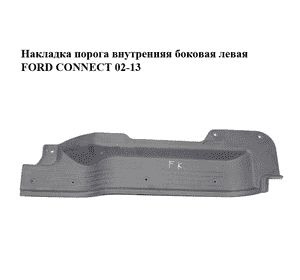 Накладка порога внутренняя  боковая левая FORD CONNECT 02-13 (ФОРД КОННЕКТ) (3T16-K132A05-AC, Накладка порога внутренняя  боковая левая FORD CONNECT 02-13 (ФОРД КОННЕКТ) (3T16-K132A05-AC,