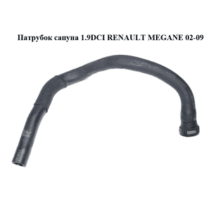 Патрубок сапуна 1.9DCI  RENAULT MEGANE 02-09 (РЕНО МЕГАН) (8200466560)