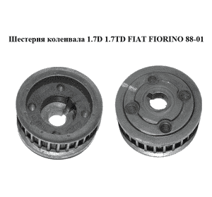 Шестерня коленвала 1.7D 1.7TD FIAT FIORINO 88-01 (ФИАТ ФИОРИНО) (7589495) Шестерня коленвала 1.7D 1.7TD FIAT FIORINO 88-01 (ФИАТ ФИОРИНО) (7589495)