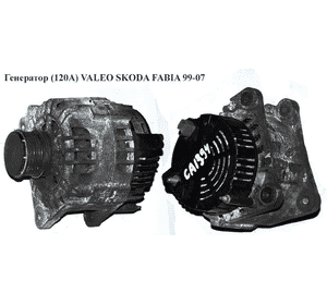 Генератор  (120А)  VALEO SKODA FABIA 99-07 (ШКОДА ФАБИЯ) (2542237,  SG12B015,  038903023S) Генератор  (120А)  VALEO SKODA FABIA 99-07 (ШКОДА ФАБИЯ) (2542237,  SG12B015,  038903023S)