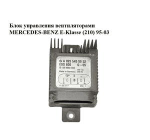 Блок управления вентиляторами   MERCEDES-BENZ E-Klasse (210) 95-03 (МЕРСЕДЕС БЕНЦ 210) (A0255455932, Блок управления вентиляторами   MERCEDES-BENZ E-Klasse (210) 95-03 (МЕРСЕДЕС БЕНЦ 210) (A0255455932,