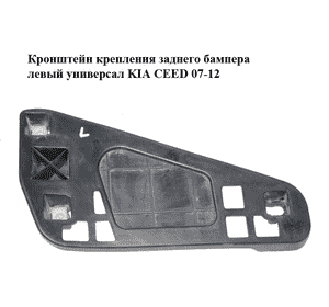 Кронштейн крепления заднего бампера  левый универсал KIA CEED 07-12 (КИА СИД) (86623-1H100, 866231H100) Кронштейн крепления заднего бампера  левый универсал KIA CEED 07-12 (КИА СИД) (86623-1H100, 866231H100)