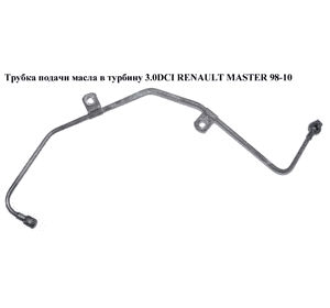 Трубка подачи масла в турбину 3.0DCI  RENAULT MASTER  98-10 (РЕНО МАСТЕР) (15192DB00A, 93179974, 4415132, Трубка подачи масла в турбину 3.0DCI  RENAULT MASTER  98-10 (РЕНО МАСТЕР) (15192DB00A, 93179974, 4415132,