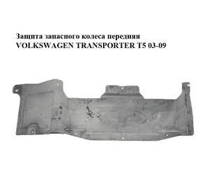 Защита  запасного колеса передняя VOLKSWAGEN TRANSPORTER T5 03-09 (ФОЛЬКСВАГЕН  ТРАНСПОРТЕР Т5) (7H0825193A) Защита  запасного колеса передняя VOLKSWAGEN TRANSPORTER T5 03-09 (ФОЛЬКСВАГЕН  ТРАНСПОРТЕР Т5) (7H0825193A)