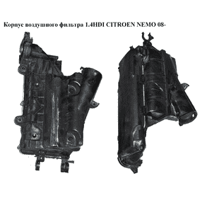Корпус воздушного фильтра 1.4HDI  CITROEN NEMO 08- (СИТРОЕН НЕМО) (9652987380, 9647737680) Корпус воздушного фильтра 1.4HDI  CITROEN NEMO 08- (СИТРОЕН НЕМО) (9652987380, 9647737680)