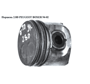 Поршень 2.8D  PEUGEOT BOXER 94-02 (ПЕЖО БОКСЕР) (2996827)