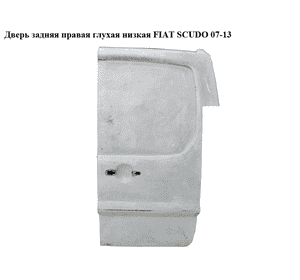 Дверь задняя правая глухая  низкая FIAT SCUDO 07-13 (ФИАТ СКУДО) (8703A3, 1497814088, 1400428188, 1497816088) Дверь задняя правая глухая  низкая FIAT SCUDO 07-13 (ФИАТ СКУДО) (8703A3, 1497814088, 1400428188, 1497816088)