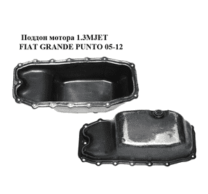 Поддон мотора 1.3MJET  FIAT GRANDE PUNTO 05-12 (ФИАТ ГРАНДЕ ПУНТО) (55197679) Поддон мотора 1.3MJET  FIAT GRANDE PUNTO 05-12 (ФИАТ ГРАНДЕ ПУНТО) (55197679)