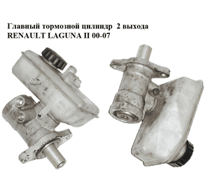 Главный тормозной цилиндр  2 выхода RENAULT LAGUNA II 00-07 (РЕНО ЛАГУНА) (41230030) Главный тормозной цилиндр  2 выхода RENAULT LAGUNA II 00-07 (РЕНО ЛАГУНА) (41230030)