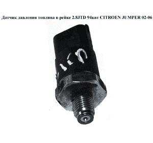 Датчик давления топлива в рейке 2.8HDI 94квт CITROEN JUMPER 02-06 (СИТРОЕН ДЖАМПЕР) (0281002405) Датчик давления топлива в рейке 2.8HDI 94квт CITROEN JUMPER 02-06 (СИТРОЕН ДЖАМПЕР) (0281002405)