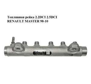 Топливная рейка  2.2DCI 2.5DCI RENAULT MASTER  98-10 (РЕНО МАСТЕР) (0445214042) Топливная рейка  2.2DCI 2.5DCI RENAULT MASTER  98-10 (РЕНО МАСТЕР) (0445214042)