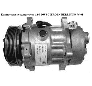Компрессор кондиционера 1.9d DW8  CITROEN BERLINGO 96-08 (СИТРОЕН БЕРЛИНГО) (0657710424\9640486480, 6453TJ, Компрессор кондиционера 1.9d DW8  CITROEN BERLINGO 96-08 (СИТРОЕН БЕРЛИНГО) (0657710424\9640486480, 6453TJ,