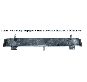 Усилитель бампера переднего  метал PEUGEOT BOXER 06- (ПЕЖО БОКСЕР) Усилитель бампера переднего  метал PEUGEOT BOXER 06- (ПЕЖО БОКСЕР)