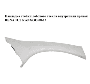 Накладка стойки лобового стекла  внутренняя правая RENAULT KANGOO 08-12 (РЕНО КАНГО) (8200419433) Накладка стойки лобового стекла  внутренняя правая RENAULT KANGOO 08-12 (РЕНО КАНГО) (8200419433)