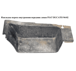 Накладка порога внутренняя  передняя левая FIAT DUCATO 94-02 (ФИАТ ДУКАТО) (1301328808, 1303356808) Накладка порога внутренняя  передняя левая FIAT DUCATO 94-02 (ФИАТ ДУКАТО) (1301328808, 1303356808)