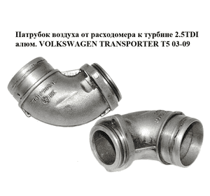 Патрубок воздуха от расходомера к турбине 2.5TDI алюм. VOLKSWAGEN TRANSPORTER T5 03-09 (ФОЛЬКСВАГЕН Патрубок воздуха от расходомера к турбине 2.5TDI алюм. VOLKSWAGEN TRANSPORTER T5 03-09 (ФОЛЬКСВАГЕН