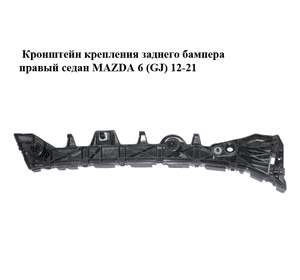 Кронштейн крепления заднего бампера  правый седан MAZDA 6 (GJ) 12-21 (МАЗДА 6 GJ) (GJR9502H1)