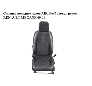Сиденье переднее левое  AIR BAG с подогревом RENAULT MEGANE 09-16 (РЕНО МЕГАН) (б/н) Сиденье переднее левое  AIR BAG с подогревом RENAULT MEGANE 09-16 (РЕНО МЕГАН) (б/н)
