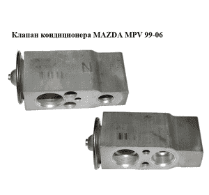 Клапан кондиционера   MAZDA MPV 99-06 (МАЗДА ) (LC7061J14, LC70-61-J14)