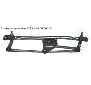 Трапеция дворников   CITROEN NEMO 08- (СИТРОЕН НЕМО) (6401G6, 1354851080, 1608189580, 1371045080, 64300334, 6401.G6) Трапеция дворников   CITROEN NEMO 08- (СИТРОЕН НЕМО) (6401G6, 1354851080, 1608189580, 1371045080, 64300334, 6401.G6)