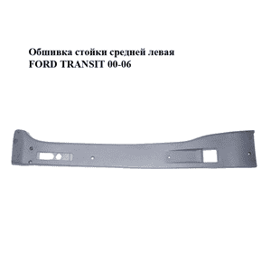 Обшивка стойки  средней левая FORD TRANSIT 00-06 (ФОРД ТРАНЗИТ) (YC15V243A53B) Обшивка стойки  средней левая FORD TRANSIT 00-06 (ФОРД ТРАНЗИТ) (YC15V243A53B)