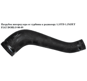 Патрубок интеркулера от турбины к радиатору 1.3JTD 1.3MJET FIAT DOBLO 00-09 (ФИАТ ДОБЛО) (51800278) Патрубок интеркулера от турбины к радиатору 1.3JTD 1.3MJET FIAT DOBLO 00-09 (ФИАТ ДОБЛО) (51800278)